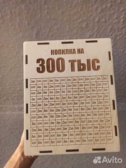 Копилка на 300 тыс