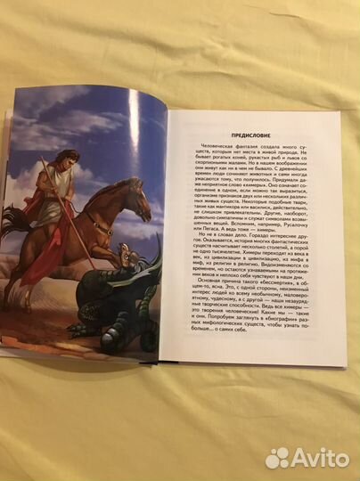 Книга -Мифологические животные