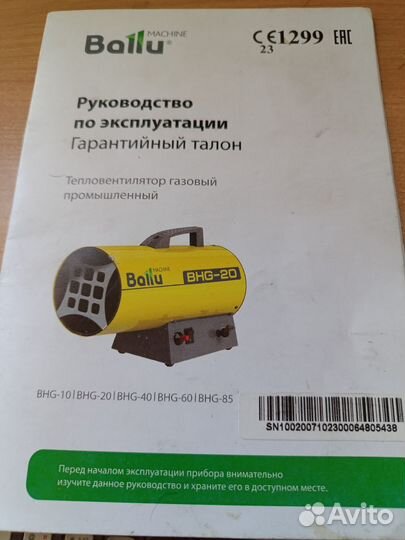 Тепловая пушка Ballu (Газовая)