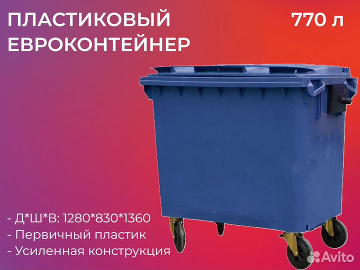 Мусорный пластиковый бак 770л-4039