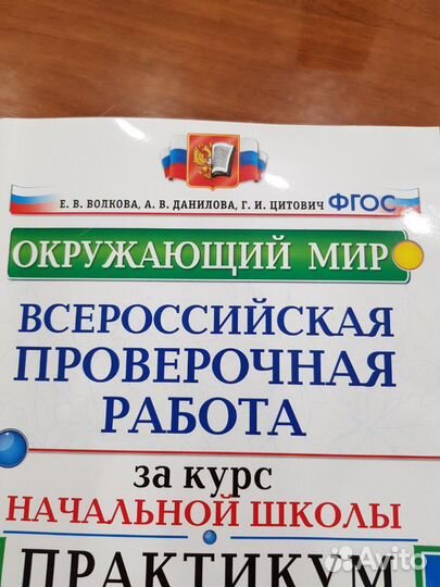 Окружающий мир. впр за курс Начальной школы