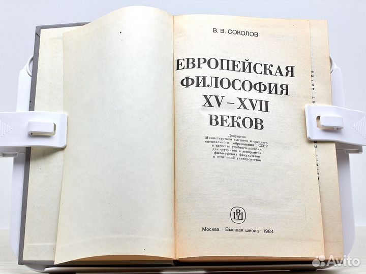 Европейская философия XV — xvii веков / В. Соколов