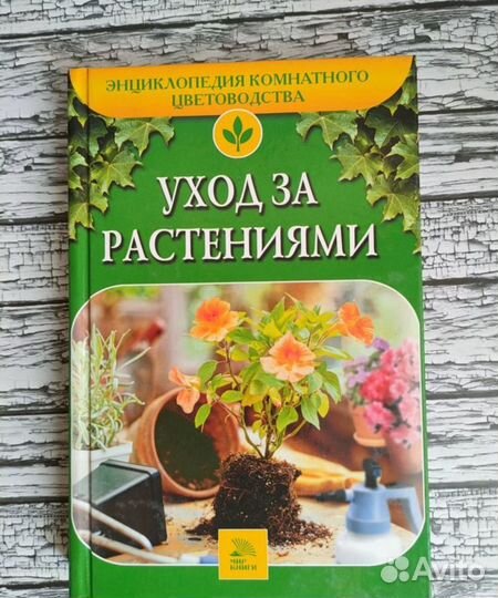 Энциклопедия комнатного цветоводства, 6 книг