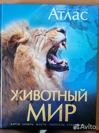 Иллюстрированный атлас Животный мир