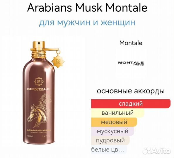 Montale Arabians Musk 100 ml оригинал