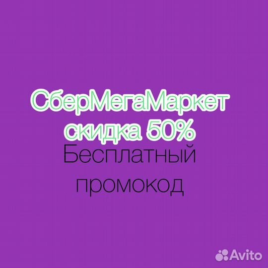Купон на скидку 1000 сбермегамаркет