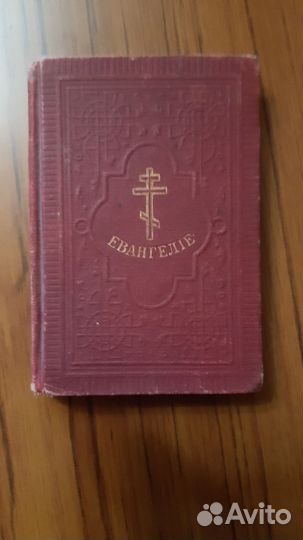 Святое евангелие 1914