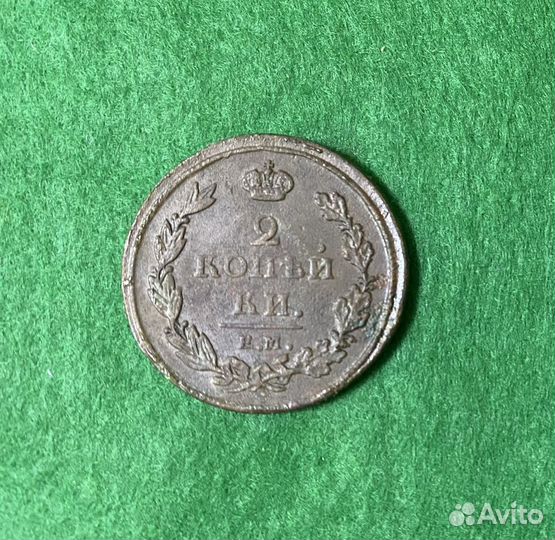 2 копейки 1811г ем.нм