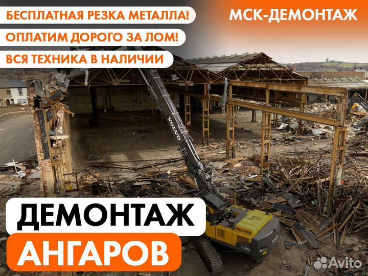Демонтаж Ангаров / Демонтаж Металлоконструкций
