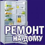Ремонт холодильников на дому без вых до 21.00
