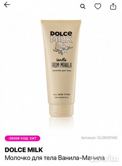 Dolce milk молочко для тела