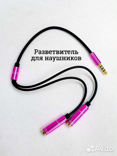 Разветвитель для наушников