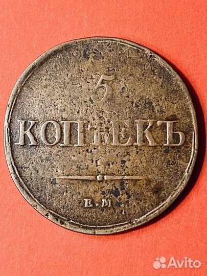 5 копеек 1837 ем на