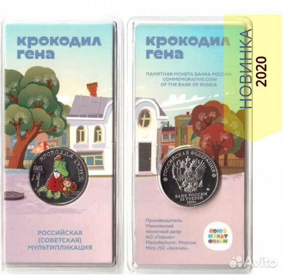 25 рублей 2020 крокодил гена (цветная) и простая
