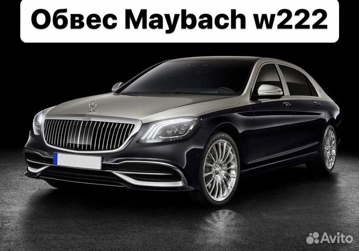 Mercedes Benz S-Class W222 Обвес Maybach F3EG5
