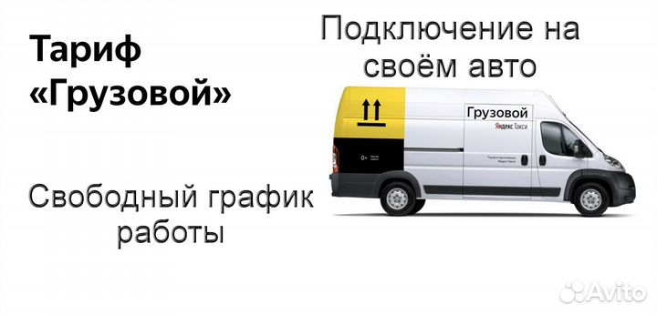 Водитель с личным грузовиком в Яндекс гибкий графи