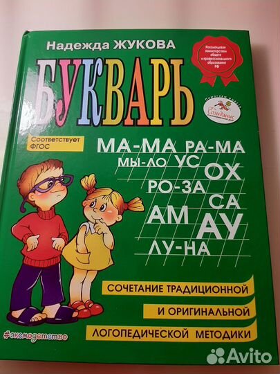 Букварь Надежда Жукова