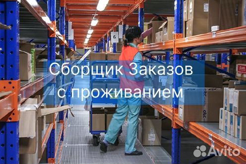 Вахта сборщик заказов с питанием