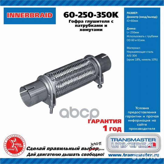 Гофра усиленная 60250350K transmaster universal