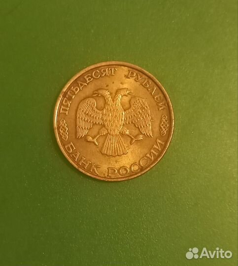 Монета 50 рублей 1993 года
