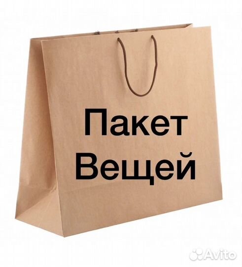 Отдам бесплатно женские вещи