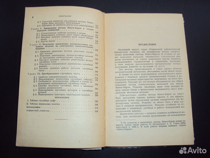 Метод статистических испытаний 1962