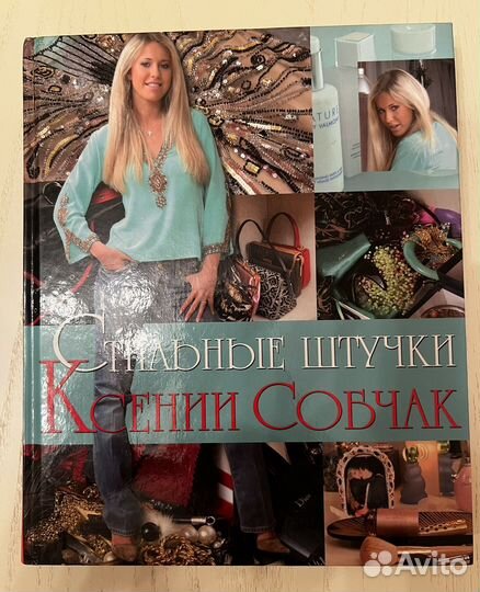 Книга. К. Собчак. Стильные штучки Ксении Собчак