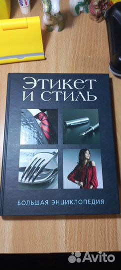 Этикет и стиль.Большая энциклопедия.Книга