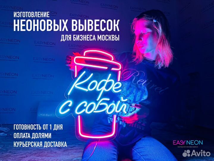 Изготовление неоновых вывесок