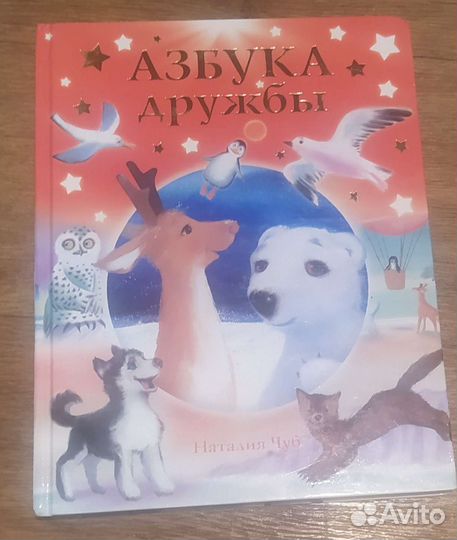 Азбука дружбы. Чуб Н.В