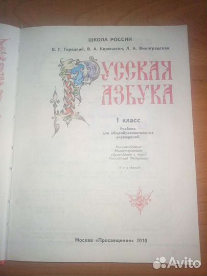 Книга Азбука 1 класс