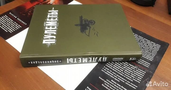 Пулеметы. Энциклопедия (Максим Попенкер)