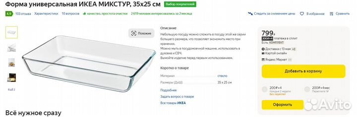 Форма для запекания IKEA