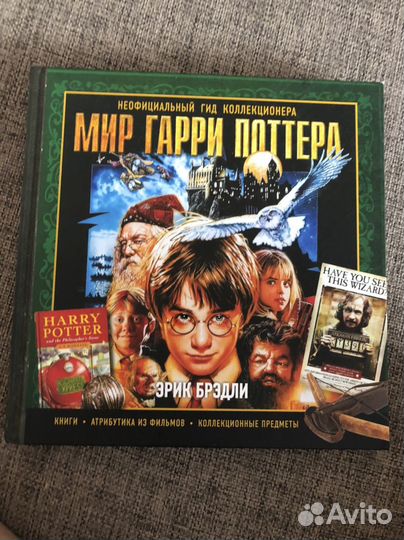 Книга Мир Гарри Поттера. Неофициальный гид коллекц