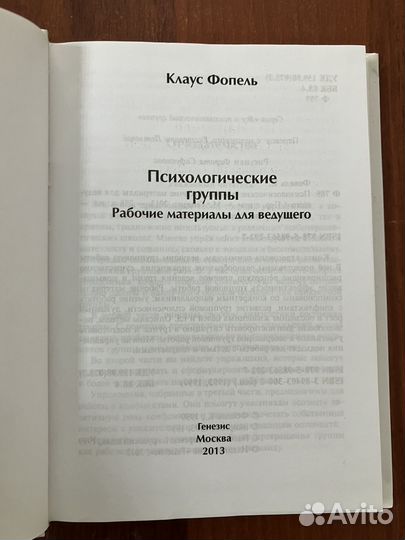 К. Фопель. Психологические группы
