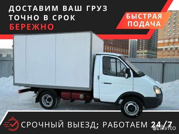 Грузоперевозки Межгород Газель 1-5 тонн от 150 км
