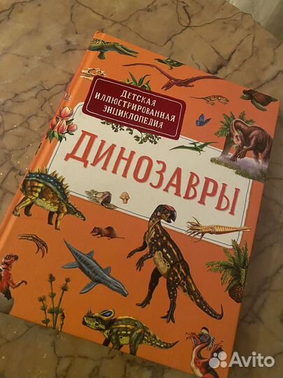 Детская иллюстрированная энциклопедия Динозавры