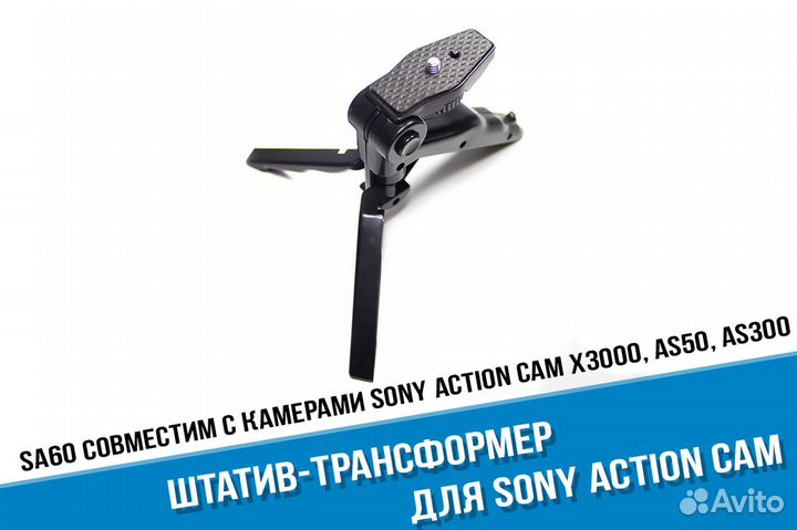 Трансформер штатив для Sony X3000, AS300, AS50