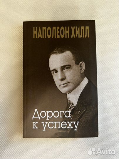 Наполеон Хилл