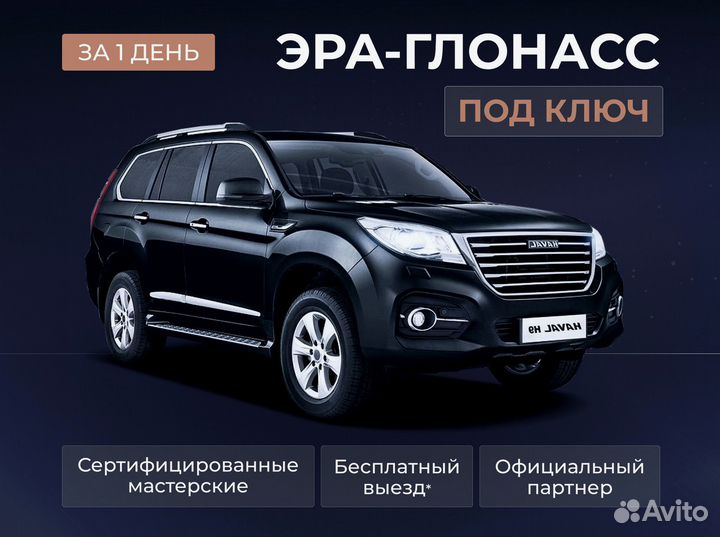 Установка эра глонасс, сДоставкой