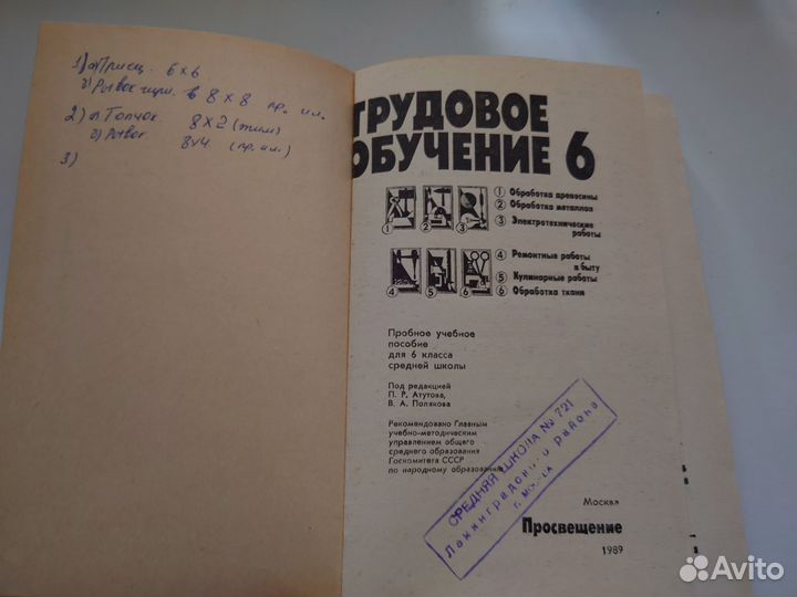 Трудовое обучение 6 класс - 1989 год