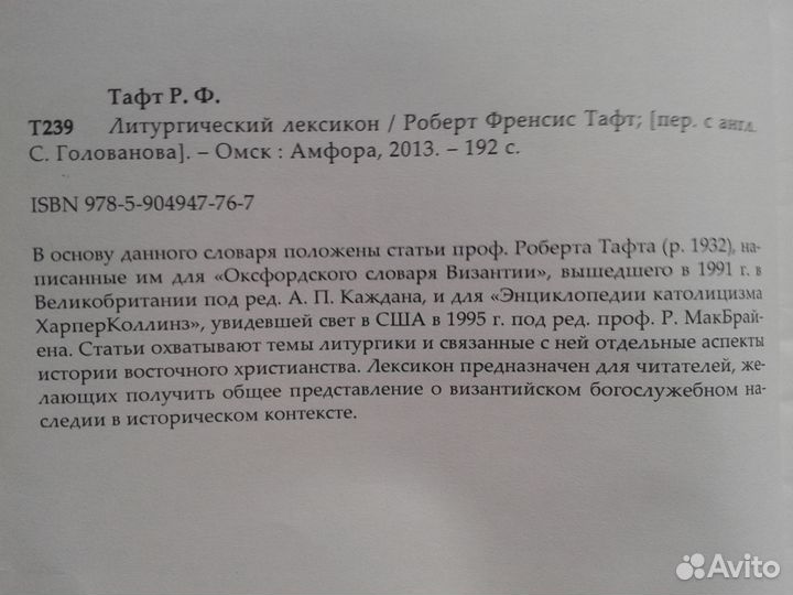 Молитвослов, Р.Ф.Тафт 