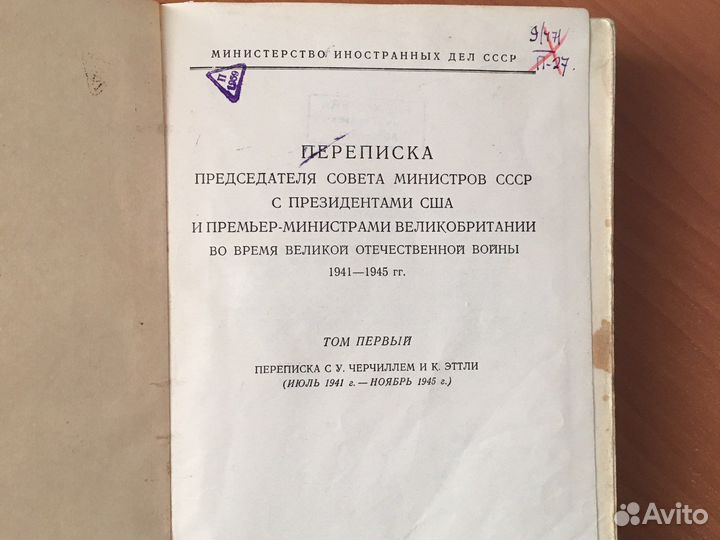 Переписка Сталина с Черчиллем и Рузвельтом