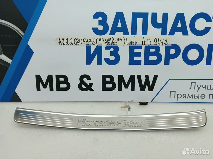 Накладка порога передняя левая Mercedes S W222