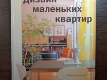 Дом милый дом иллюстрированное руководство по дизайну интерьера нидлман дебора