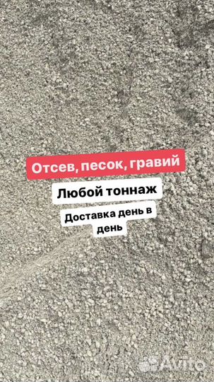 Отсев, песок, щебень, гравий