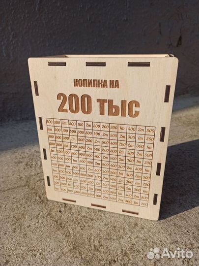 Копилка на 200 000