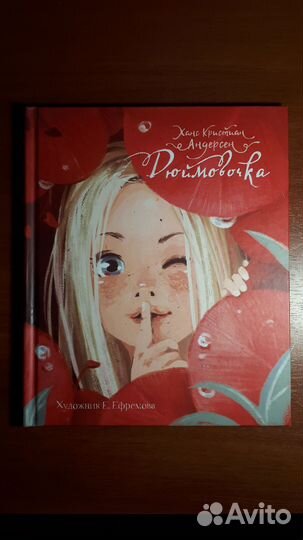 Дюймовочка, детская книга