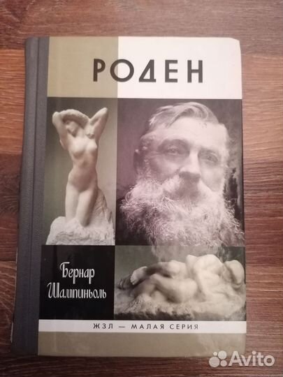 Роден. Бернар Шампиньол