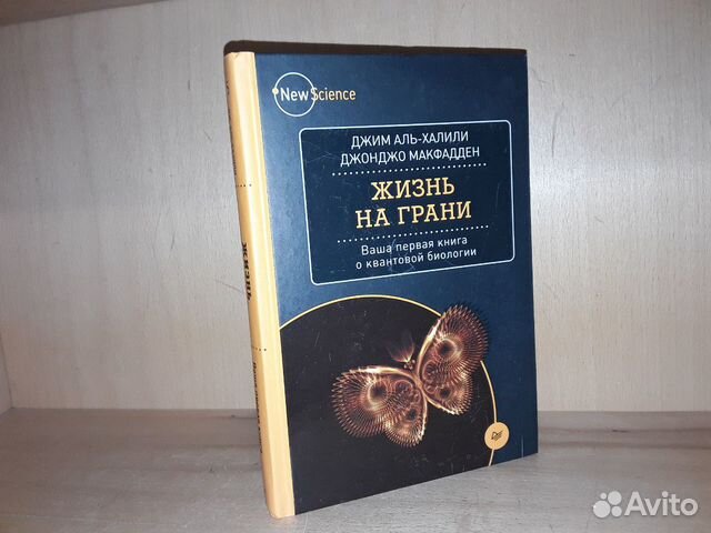 Жизнь дж. Макфадден Джонджо. Жизнь на грани. Ваша первая книга о квантовой биологии. Книга жизнь на грани. Ква́нтовая биоло́гия книги.